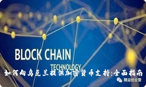 如何向乌克兰提供加密货币支持：全面指南