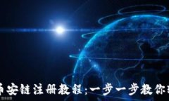   TP钱包币安链注册教程：
