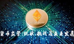 加密货币监管：现状、挑