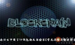 为什么下载了TP钱包却无法