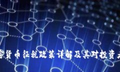 英国加密货币征税政策详