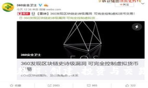 乐高加密货币教程：创建、投资与交易的全面指南