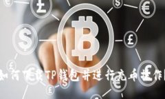 如何下载TP钱包并进行充币