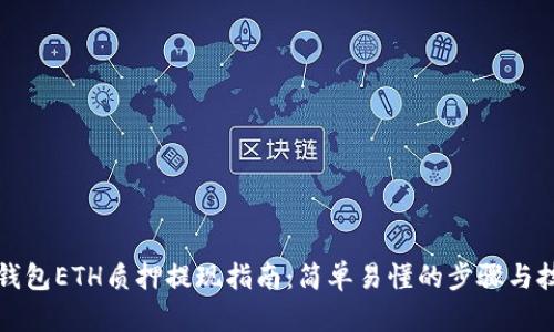 TP钱包ETH质押提现指南：简单易懂的步骤与技巧
