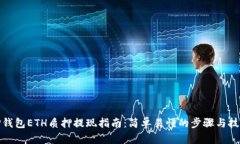 TP钱包ETH质押提现指南：简