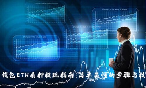 TP钱包ETH质押提现指南：简单易懂的步骤与技巧