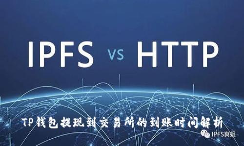 TP钱包提现到交易所的到账时间解析