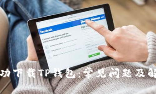 如何成功下载TP钱包：常见问题及解决方法