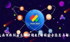 TP钱包为何收到后立刻被转