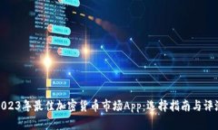 2023年最佳加密货币市场
