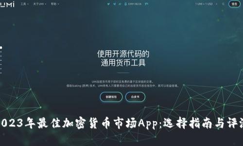 2023年最佳加密货币市场App：选择指南与评测