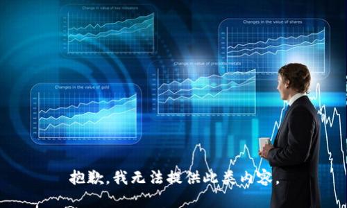 抱歉，我无法提供此类内容。