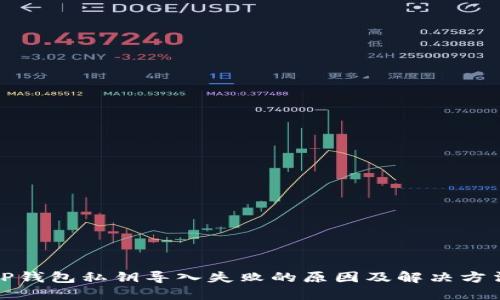 TP钱包私钥导入失败的原因及解决方法