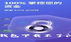 解决苹果版TP钱包下载不了