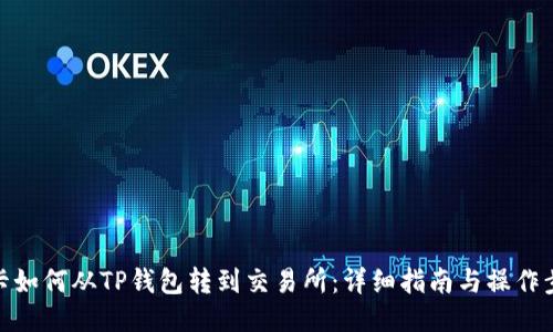 波卡如何从TP钱包转到交易所：详细指南与操作步骤