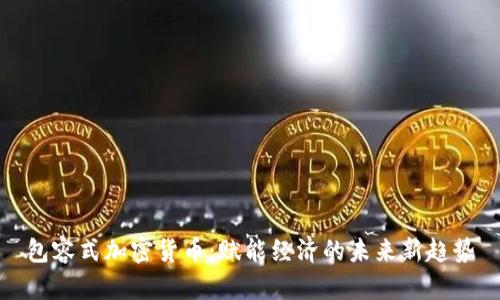包容式加密货币：赋能经济的未来新趋势