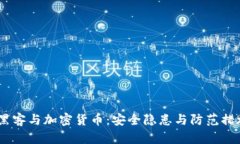 :黑客与加密货币：安全隐