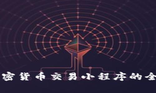 中国加密货币交易小程序的全面解析