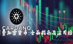 如何消费加密货币：全面