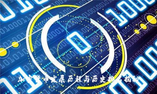 加密货币发展历程与历史排名揭秘