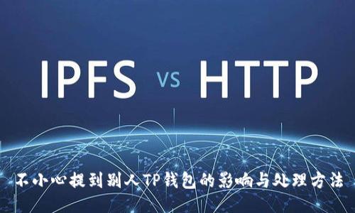 不小心提到别人TP钱包的影响与处理方法
