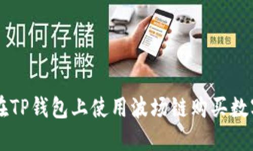 如何在TP钱包上使用波场链购买数字货币