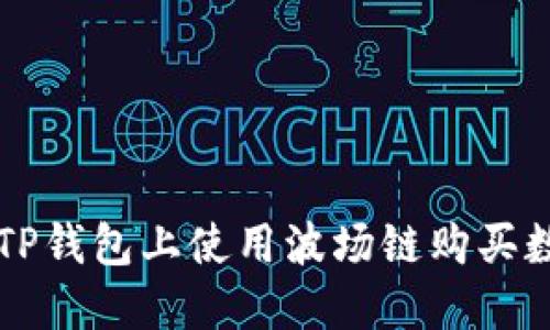 如何在TP钱包上使用波场链购买数字货币