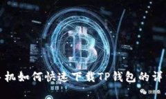 安卓手机如何快速下载T