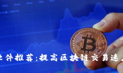 TP钱包加速软件推荐：提高区块链交易速度的最佳选择