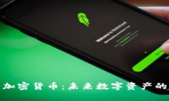 长尾币加密货币：未来数
