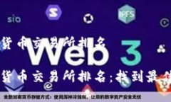 埃及加密货币交易所排名