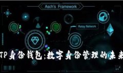 TP身份钱包：数字身份管理