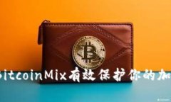  如何使用BitcoinMix有效保护