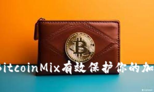  如何使用BitcoinMix有效保护你的加密货币隐私