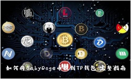 如何将BabyDoge币提到TP钱包：完整指南