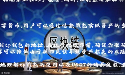   tp钱包怎么买USDT：详细指南与实用技巧 / 
 guanjianci tp钱包, USDT, 加密货币, 交易, 钱包使用 /guanjianci 

一、什么是tp钱包？
tp钱包是一款支持多种加密货币的数字钱包，用户可以通过这款钱包进行虚拟货币的存储、转账和交易。随着加密货币的日益普及，tp钱包因其便携性和安全性而受到越来越多用户的青睐。
tp钱包的主要特点包括用户友好的界面、多币种支持和较高的安全性。为了方便用户管理资产，tp钱包常常集成了交易所功能，用户可以在钱包内直接进行货币兑换或购买。

二、USDT简介
USDT（Tether）是一种基于区块链的稳定币，旨在将其价值与法定货币（如美元）挂钩。USDT的稳定性使其成为加密货币市场中重要的交易媒介，很多用户选择用USDT进行交易或作为资产储值。
USDT的发行方为Tether公司，用户可以通过多种方式获取USDT，包括交易所购买、钱包之间转账等。由于USDT与美元的挂钩特性，它在市场波动时能够有效降低风险，因此在数字货币交易中占据了重要地位。

三、在tp钱包中购买USDT的步骤
在tp钱包中购买USDT其实相对简单，下面将详细介绍步骤。

h41. 下载与安装tp钱包/h4
首先，你需要从官方网站或应用商店下载tp钱包应用并安装到你的手机或电脑上。安装完成后，打开应用，并根据提示进行注册或登录。

h42. 完成实名认证/h4
为了确保用户的账户安全和合规性，tp钱包通常要求用户完成实名认证。这包括提交你的身份信息以及根据指引完成必要的身份验证步骤。

h43. 充值法定货币或加密货币/h4
在购买USDT之前，你需要在tp钱包中充值法定货币（如人民币、美元等）或其他加密货币。进入钱包的充值页面，选择你的充值方式，并根据提示完成充值操作。

h44. 找到购买USDT的入口/h4
在钱包主页，你应该能找到“购买”或“交易”的选项。选择该选项后，系统会引导你选择想要购买的币种，此时选择USDT。

h45. 填写购买信息/h4
购买页面将要求你输入购买的USDT数量，系统会显示相应需要支付的法定货币或其他加密货币的金额。确认信息无误后，点击“确认购买”。

h46. 完成购买/h4
支付完成后，你的USDT将会被直接转入你的tp钱包中。你可以在钱包的资产页面查看到你的USDT余额，确认购买成功。

四、购买USDT时的注意事项
在tp钱包中购买USDT时，有几点需要特别注意。

h41. 交易费用/h4
购买USDT时，tp钱包或交易所可能会收取一定的交易费用，具体费用标准可在购买前查看。费用的高低可能会影响你的购买成本，因此在选择交易方式时请务必留意。

h42. 汇率波动/h4
由于数字货币市场极其波动，USDT的购买汇率也可能随时变化。建议你在购买前多查看几个交易平台的行情，选择合适的时机进行购买。

h43. 安全保障/h4
在使用tp钱包时，请时刻保持你的账户安全。启用两步验证、定期更改密码以及不轻信网上陌生人的信息都是有效的安全措施。

h44. 法规合规/h4
在不同地区，关于加密货币的法律法规可能会有所不同。确保你的操作符合当地法律规定，避免因为跨境交易而引发法律风险。

五、相关问题解答

h4问题1：tp钱包安全性如何？/h4
tp钱包作为一款热门的数字钱包，其安全性是用户相对关注的重点。一般来说，tp钱包会采取多种安全措施来保护用户资产，例如资金冷存储、双重身份验证等。
用户在使用tp钱包时，也要加强个人信息的保护，不要随意泄露账户信息。当进行大额交易时，建议使用硬件钱包等更高级的安全措施。

h4问题2：如何避免USDT交易中的诈骗？/h4
防止交易诈骗的第一步是只选择官方渠道购买USDT，避免在不明渠道交易。注意任何要求你提前支付费用的情况，很多诈骗都是以此为手段。
同时，应保持警惕，若接到自称tp钱包客服的电话或消息，一定要核实其身份。在交易前，也可以通过小额交易先测试对方的可信度。

h4问题3：USDT存储在tp钱包中安全吗？/h4
USDT存储在tp钱包中相对安全，但并非绝对安全。建议用户采用双重验证等多重保护措施来加强账户安全。同时，保持应用和操作系统的更新，以修补潜在的安全漏洞。
在网络环境中，应尽量避免在公共Wi-Fi下进行交易，以降低账户被盗的风险。

h4问题4：tp钱包支持哪些加密货币？/h4
tp钱包支持多种加密货币，包括但不限于比特币（BTC）、以太坊（ETH）、USDT等常见数字货币。用户可以通过这款钱包实现资产的多币种管理。在使用前，确保查看钱包支持的币种清单，以免因币种不支持而造成麻烦。

h4问题5：如何搬家到tp钱包？/h4
若需要将资产搬迁至tp钱包，你可以通过转账的方式将其他钱包中的加密货币发送到tp钱包的地址。在执行此操作前，确保你准确输入接收地址，并确认转账金额。
搬家过程中，建议首先选择小额进行试探性转账，以确保顺利后再进行大额转账，这样可以降低由于操作失误导致资产损失的风险。

以上即关于在tp钱包中购买USDT的完整指南与相关问题的解答，希望能帮助你更好地理解tp钱包的使用以及USDT的购买流程。在实际操作中，请务必保持警惕，确保自身资产的安全。