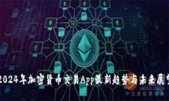 2024年加密货币交易App最新