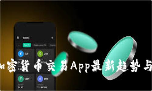 2024年加密货币交易App最新趋势与未来展望