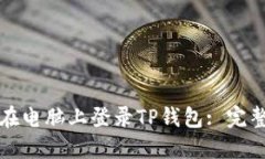 如何在电脑上登录TP钱包