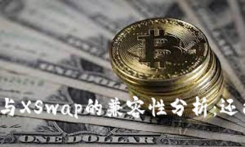 TP钱包与XSwap的兼容性分析：还能用吗？