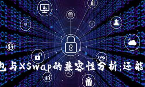 TP钱包与XSwap的兼容性分析：还能用吗？