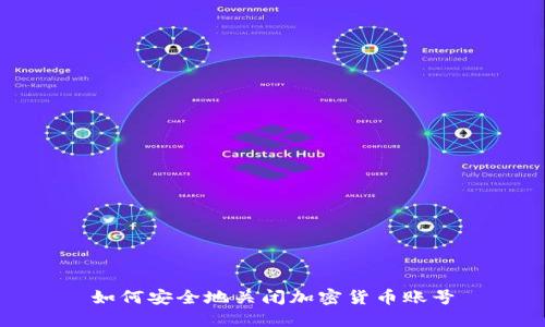 如何安全地关闭加密货币账号