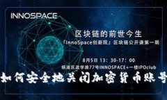 如何安全地关闭加密货币
