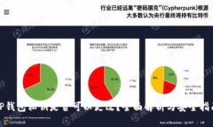TP钱包私钥是否可以更改？