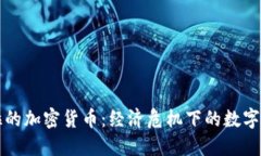 委内瑞拉的加密货币：经