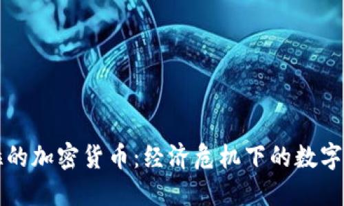 委内瑞拉的加密货币：经济危机下的数字货币转型