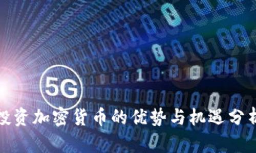 投资加密货币的优势与机遇分析