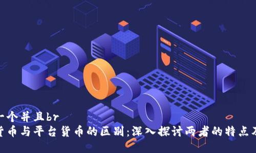 思考一个并且br
加密货币与平台货币的区别：深入探讨两者的特点及影响