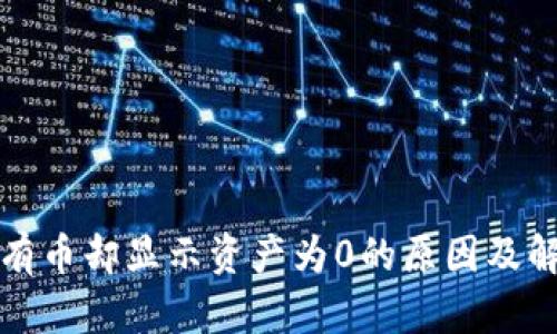 TP钱包有币却显示资产为0的原因及解决方案