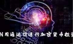 如何利用通达信进行加密